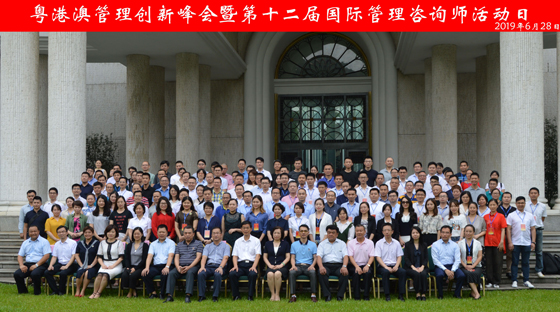 粵港澳管理創新峰會，參會企業大合影