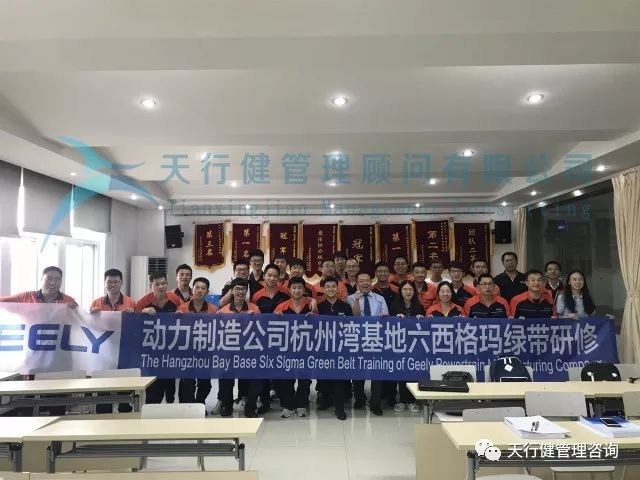 吉利杭州灣基地六西格瑪綠帶研修項目第二階段合影