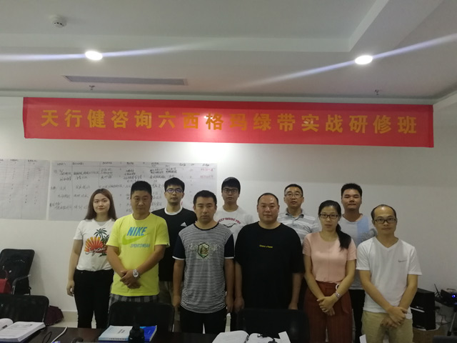 天行健190724期六西格瑪綠帶實(shí)戰(zhàn)研修班