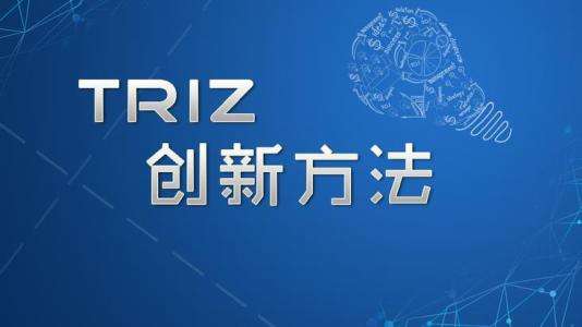 TRIZ理論到底有多神奇？能讓創(chuàng)新能力提升10倍！