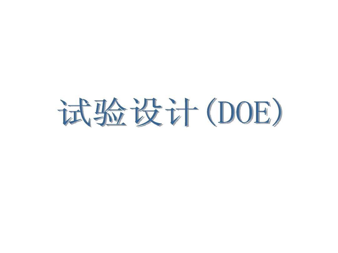 不懂點DOE，還敢稱是合格的質量工程師？