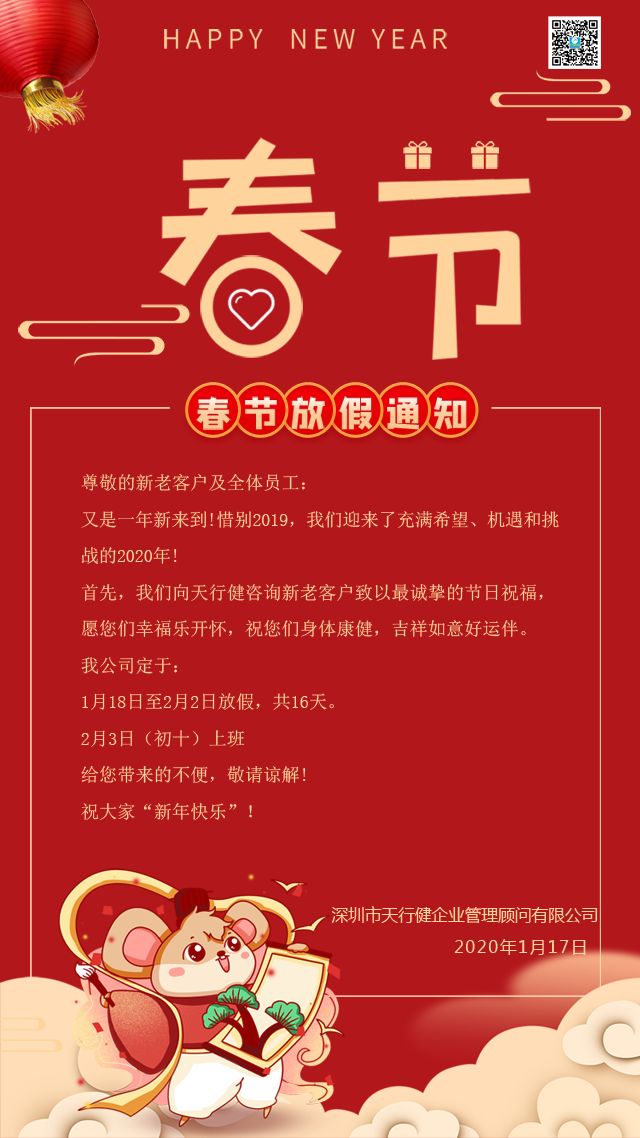 關(guān)于延長(zhǎng)2020年春節(jié)假期的通知-天行健企業(yè)管理顧問(wèn)有限公司