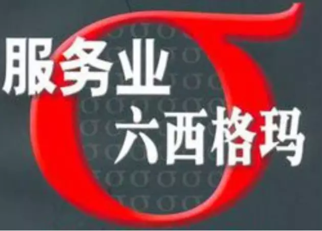 從“五大特征”來(lái)看六西格瑪管理是否適用于服務(wù)行業(yè)