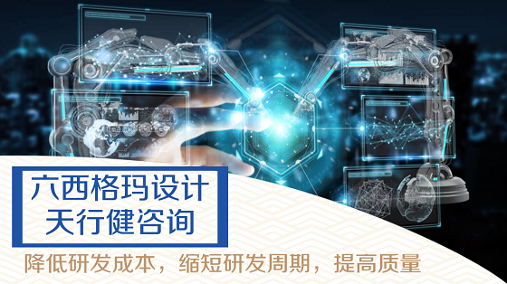 六西格瑪設(shè)計(jì)DFSS在研發(fā)管理中是怎么應(yīng)用的？