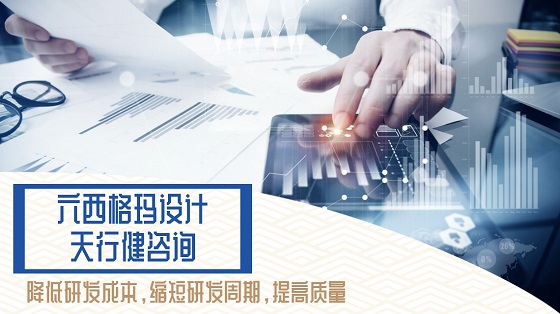 DFSS六西格瑪設(shè)計(jì)在產(chǎn)品開發(fā)中的重要性