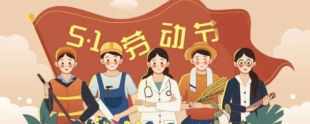 天行健管理咨詢2024年五一勞動節(jié)放假通知！