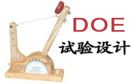 6月份試驗設(shè)計(DOE)經(jīng)典課程培訓(xùn) 6月份試驗設(shè)計(DOE)經(jīng)典課程培訓(xùn)