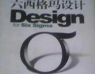 六西格瑪DFSS:走向創(chuàng)新的必經(jīng)之路