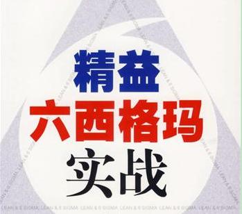 精益生產(chǎn)與六西格瑪管理的對(duì)比區(qū)別