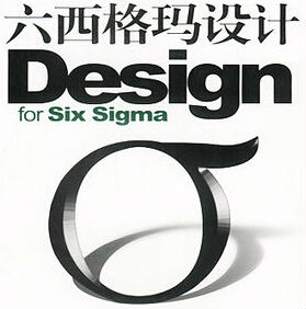 六西格瑪設計為企業解決的問題