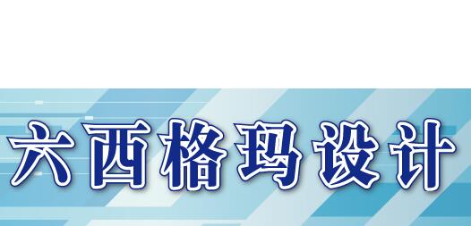 六西格瑪設(shè)計(jì)的成功需要哪些工具的綜合應(yīng)用