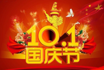2017年國(guó)慶節(jié)放假通知 2017年國(guó)慶節(jié)放假通知