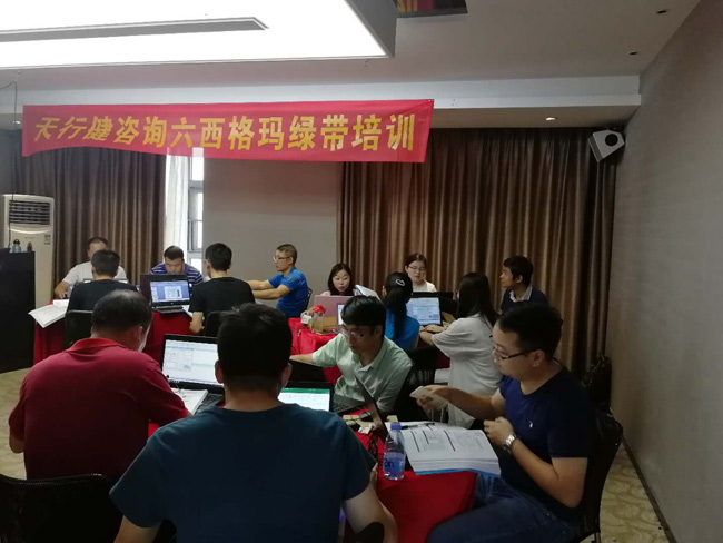 天行健咨詢0829期深圳市六西格瑪綠帶經(jīng)典培訓(xùn)班如期舉辦 天行健咨詢0829期深圳市六西格瑪綠帶經(jīng)典培訓(xùn)班如期舉辦