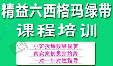 六西格瑪綠帶培訓(xùn)，瞬間點(diǎn)亮你的品質(zhì)生活！