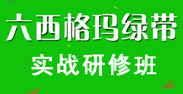 2019年中質(zhì)協(xié)六西格瑪綠帶(注冊(cè))評(píng)價(jià)合格者名單(419-630) 2019年中質(zhì)協(xié)六西格瑪綠帶(注冊(cè))評(píng)價(jià)合格者名單(419-630)
