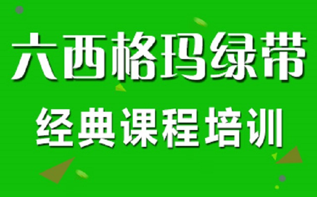 人力資源HR參加六西格瑪培訓(xùn)后對工作有哪些幫助