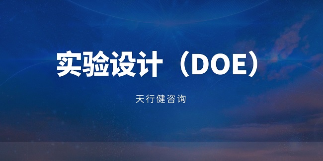 如何在DOE實驗中選擇合適的響應變量？