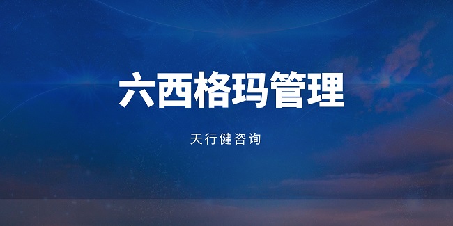 六西格瑪：如何識別影響客戶滿意度最關鍵的質量特性