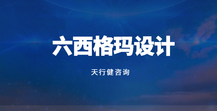 如何用DFSS實(shí)現(xiàn)研發(fā)階段零缺陷？